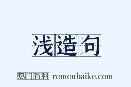 浅造句是什么意思的图片
